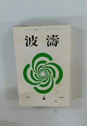波濤 　4
