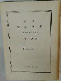註解 新約聖書