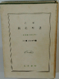 新約聖書