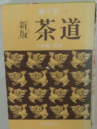 茶道