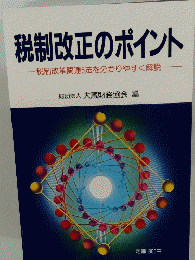 税制改正のポイント