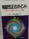 税制改正のポイント