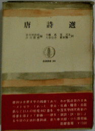 唐詩選