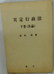 実定行政法　下巻