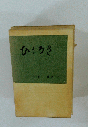 ひもろぎ