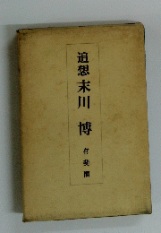 追想末川博