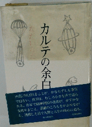 カルテの余白