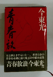 青春放浪