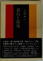 暮鳥と混沌