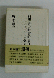 「科学者の社会的責任」についての覚え書