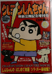 クレヨンしんちゃん