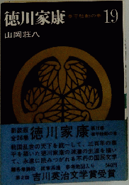 徳川家康　19