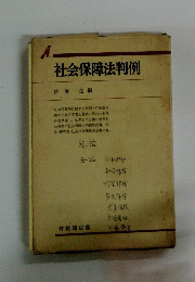 社会保障法判例