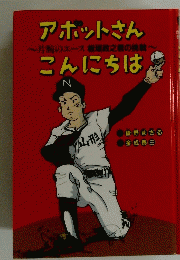 アホットさん　こんにちは