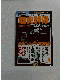 歴史群像　149　2018年6月号
