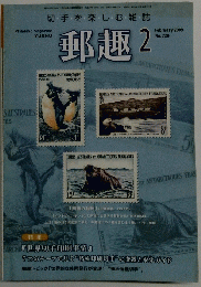 郵趣 2009年2月