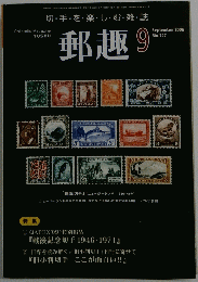 郵趣 2009年9月