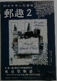 郵趣　2013年2月