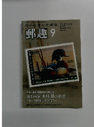 郵趣　2012年9月号　No.763