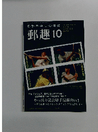郵趣　2012年10月