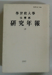 學習院大學 法學部 研究年報 28　　1993年