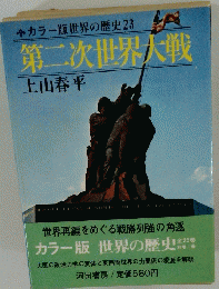 カラー版世界の歴史　23　第二次世界大戦