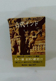 世界の歴史　古代インド
