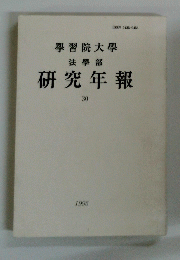 學習院大學 法學部　研究年報30　1995