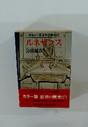 カラー版世界の歴史12  ルネサンス