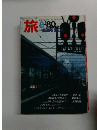 旅　1980年8月号