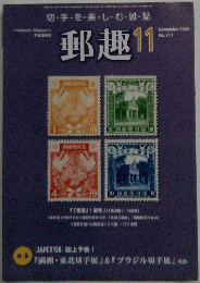 郵趣　2008年11月号　No.717