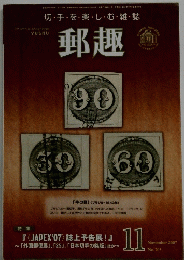 郵趣　2007年1月号