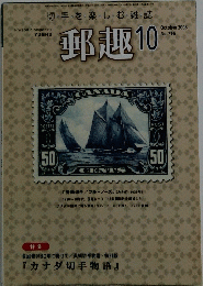 郵趣 2008年10月　No.716