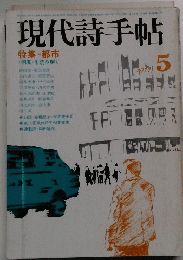 現代詩手帖　1977年5月号