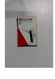 現代詩手帖　1975年2月号