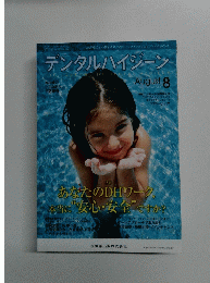 デンタルハイジーン 2013年8月