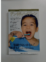 デンタルハイジーン2013年6月号