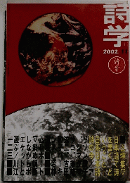 詩学　2002年11月