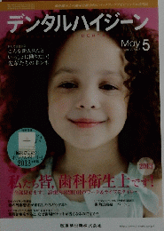 デンタルハイジーン　2013年5月号