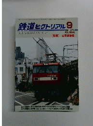 鉄道ピクトリアル 2014年9月号　No.894