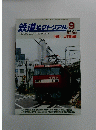 鉄道ピクトリアル 2014年9月号　No.894
