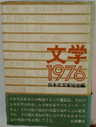 文学 1976