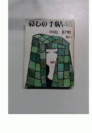 暮しの手帖　48　1977年6月号