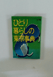 ひとり暮らしの東京事典　1981年