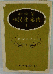 我妻榮　新版民法案内　I　私法の道しるべ