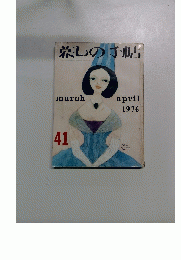 慕しの手帖　４１　1976年4月号