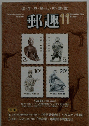切手・を・楽・し・む・雑誌  2009年11月号