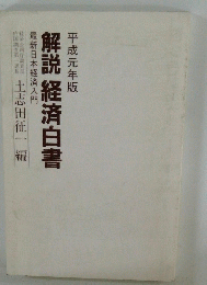 解説 経済白書