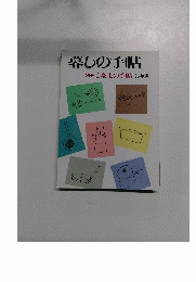 暮しの手帖 別冊 ご馳走の手帖 96年版