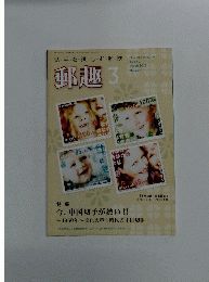 切手を楽しむ・雑誌　郵趣　3